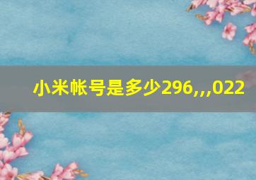 小米帐号是多少296,,,022