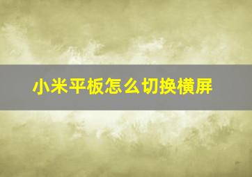 小米平板怎么切换横屏