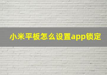 小米平板怎么设置app锁定