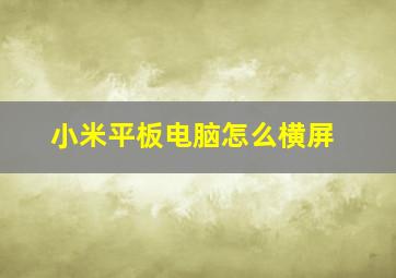 小米平板电脑怎么横屏