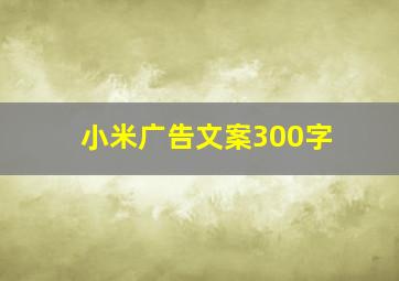 小米广告文案300字