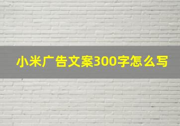 小米广告文案300字怎么写