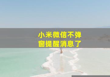 小米微信不弹窗提醒消息了