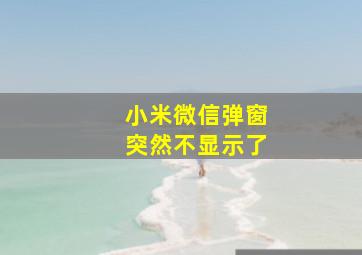 小米微信弹窗突然不显示了