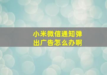 小米微信通知弹出广告怎么办啊