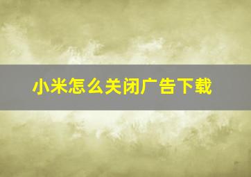 小米怎么关闭广告下载