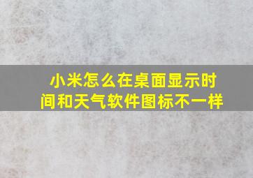 小米怎么在桌面显示时间和天气软件图标不一样