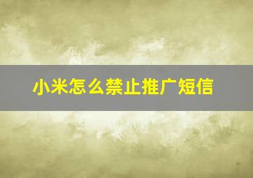 小米怎么禁止推广短信