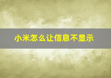 小米怎么让信息不显示