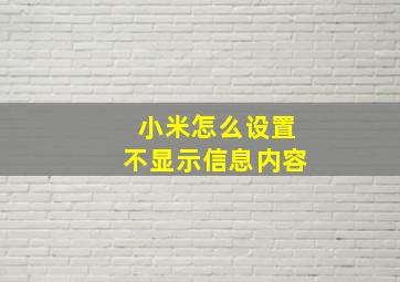 小米怎么设置不显示信息内容