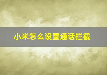 小米怎么设置通话拦截