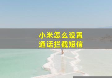 小米怎么设置通话拦截短信