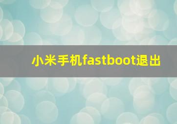 小米手机fastboot退出