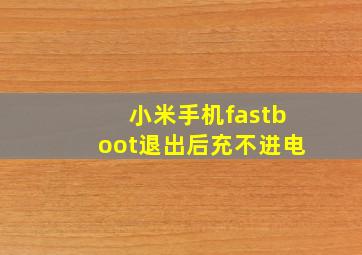 小米手机fastboot退出后充不进电