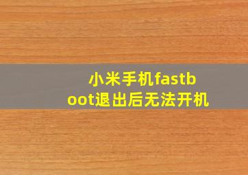 小米手机fastboot退出后无法开机