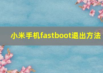 小米手机fastboot退出方法