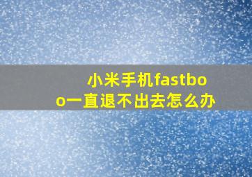 小米手机fastboo一直退不出去怎么办