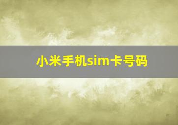 小米手机sim卡号码