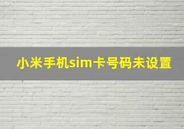 小米手机sim卡号码未设置