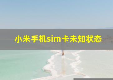 小米手机sim卡未知状态