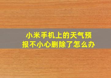 小米手机上的天气预报不小心删除了怎么办