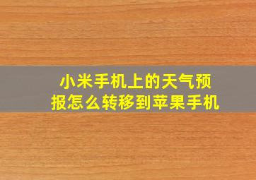 小米手机上的天气预报怎么转移到苹果手机