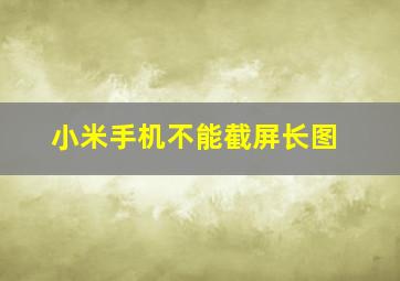 小米手机不能截屏长图