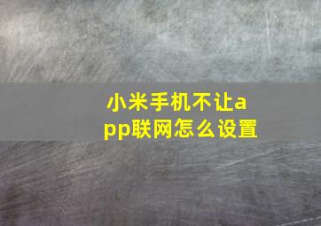 小米手机不让app联网怎么设置