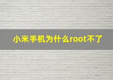 小米手机为什么root不了