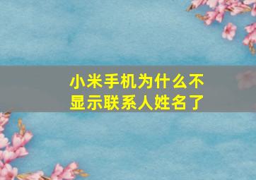 小米手机为什么不显示联系人姓名了