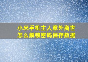 小米手机主人意外离世怎么解锁密码保存数据