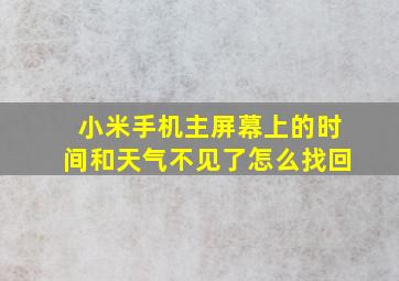 小米手机主屏幕上的时间和天气不见了怎么找回