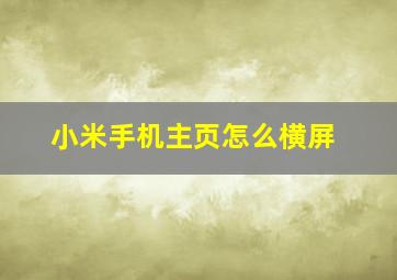 小米手机主页怎么横屏