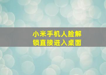 小米手机人脸解锁直接进入桌面