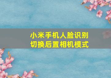 小米手机人脸识别切换后置相机模式