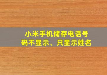 小米手机储存电话号码不显示、只显示姓名