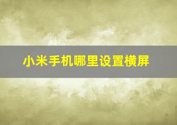 小米手机哪里设置横屏