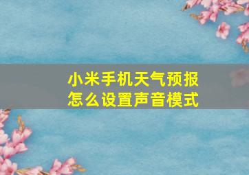 小米手机天气预报怎么设置声音模式