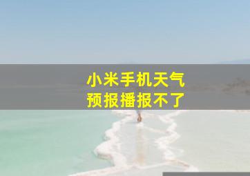 小米手机天气预报播报不了