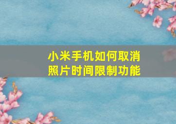 小米手机如何取消照片时间限制功能