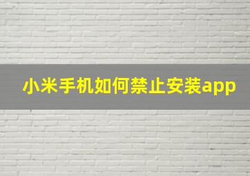 小米手机如何禁止安装app