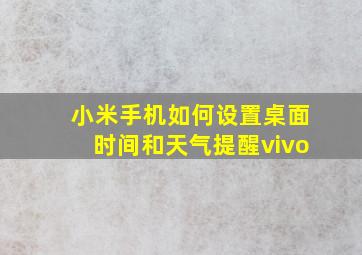 小米手机如何设置桌面时间和天气提醒vivo