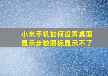 小米手机如何设置桌面显示步数图标显示不了