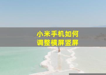 小米手机如何调整横屏竖屏