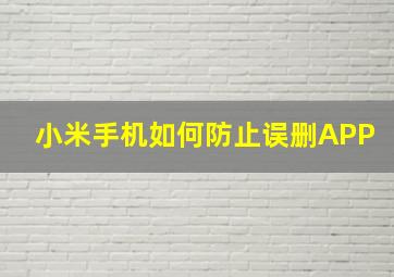 小米手机如何防止误删APP