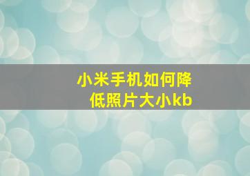 小米手机如何降低照片大小kb