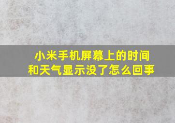 小米手机屏幕上的时间和天气显示没了怎么回事