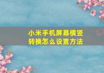 小米手机屏幕横竖转换怎么设置方法