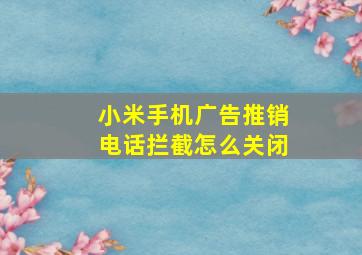 小米手机广告推销电话拦截怎么关闭