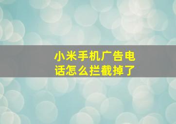 小米手机广告电话怎么拦截掉了